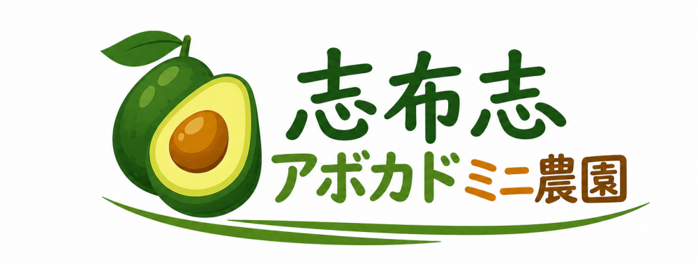 アボカドミニ農園ノート